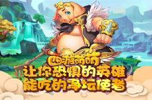 《西游萌萌》能吃的净坛使者 让你恐惧的英雄