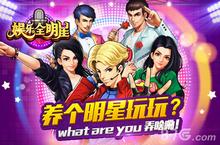 娱乐全<em>明星</em>手游礼包领取地址 娱乐全<em>明星</em>礼包兑换码