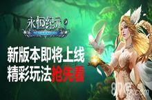 《永恒纪元》<em>新</em>版本即将上线 精彩玩法抢先看