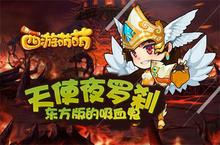 《西游萌萌》天使夜罗刹 <em>东方</em>版的吸血鬼