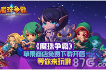 魔珠争霸惊艳开启限免下载 泰达希尔火热来袭
