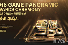 <em>2016</em>星耀360游戏盛典完美谢幕 年度游戏奖项揭晓