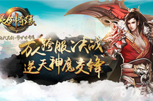 《灵剑奇缘》多元战场试炼 仙魔坐镇各显神通