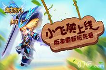 《魔力契约》新英雄<em>小飞</em>侠上线 版本更新抢先看