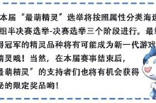 《城市精灵<em>GO</em>》最新版 第一届“最萌精灵”选举开启