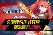 《少女<em>咖啡</em>枪》公测预约正式开启 赠送豪华日本游