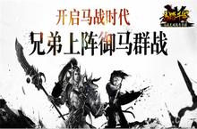《马踏千军》手游开启马战时代 兄弟上阵御马群战