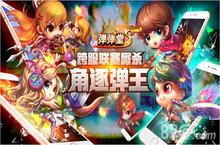 《弹弹堂S》跨服争霸王者争锋