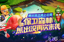 保卫森林 《<em>熊</em><em>出没</em>之冲上云霄》手游再次来袭