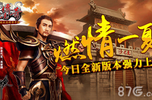 燃情一夏 《沙巴克传奇》今日<em>新</em>版本强力上线