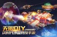 脑洞大开次时代<em>沙盒</em>竞技手游《我的战舰》