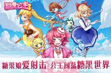 <em>糖果</em>公主3礼包怎么领取 礼包领取地址