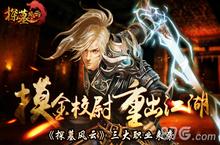 摸金校尉重出江湖 《<em>探墓</em><em>风云</em>》三大职业来袭