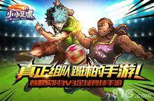 《小小足球》炫酷角色首曝 再点燃一次足球热情