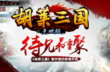 待兄弟重聚 《胡莱三国》新作预约即将开启