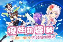 <em>撩妹</em>新姿势 《夏日甜心》约会系统曝光