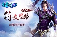玩出RPG符文思路 《奇迹屠仙》暑假新资料片