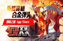 《<em>合金</em>弹头OL》即将ios版本上线 经典街机完美移植