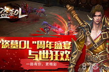 《盗墓OL》周年盛宴正式开幕