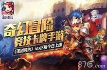奇幻冒险竞技卡牌《圣剑契约》ios正版今日上线