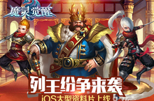 列王纷争荣耀起航《魔灵觉醒》iOS全新资料片近日上线