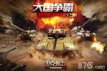 《坦克<em>射击</em>》今日全球公测 大国争霸之战打响