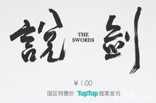《说剑》安卓版上线 真正的<em>独立</em>游戏火爆来袭