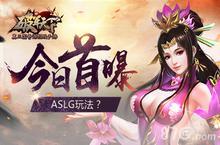 《<em>破军</em><em>天下</em>》手游今日首曝 ASLG玩法独领风骚