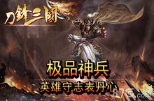 英雄守志表丹心 细数《<em>刀锋</em>三国》的极品神兵