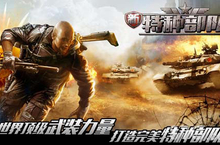 《新特种<em>部队</em>》手游阵容搭配攻略 高输出的暗杀解析