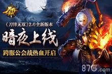 《<em>刀锋</em>无双》2.0全新版本暗夜上线 跨服公会战开启