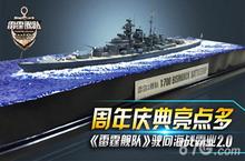 《雷霆舰队》周年庆典亮点多 驶向<em>海战</em>霸业2.0