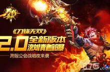 《<em>刀锋</em><em>无双</em>》2.0全新版本激情首曝 跨服公会战来袭