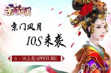 6.18 ios来袭《京门风月》盛世京门与君<em>共享</em>