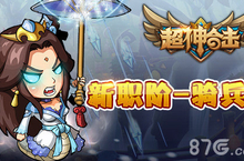 骑兵出世魔兽争霸 《超神合击》资料片全新上线