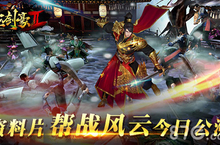 《三剑豪2》今日公测 全新玩法不一样的帮战