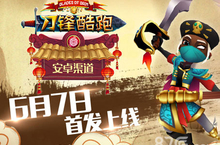 《<em>地铁</em>酷跑》奇幻进击新作 《刀锋酷跑》惊艳上线