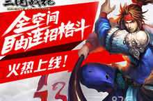 正版手游《三国战纪》今日全渠道首发！