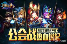 《萝莉有杀气》公会战燃起 新版首发精彩不停