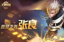 <em>王者</em><em>荣耀</em>张良<em>怎么</em>样 张良属性<em>技能</em>获取介绍