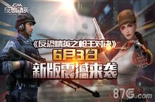 反恐精英之枪王对决7.<em>0</em><em>版本</em><em>6</em><em>月</em><em>3</em><em>日</em>上线 大规模优化