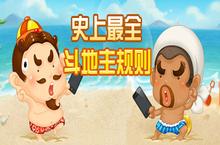 史上最全斗地主规则及技巧 部分玩法99%的<em>牌友</em>都不知
