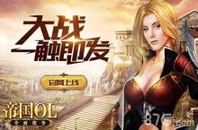 《帝国OL：全面战争》官网上线 大战一触即发