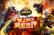 战魂羁绊之力 《<em>超级</em>地城之光》新版今日上线