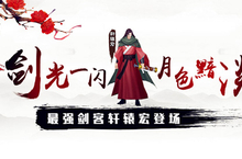 《三剑豪》两周年新版“江湖浩劫”上线