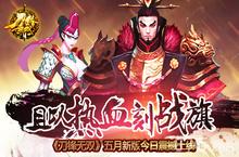 《<em>刀锋</em><em>无双</em>》五月新版今日震撼上线