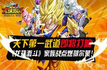 天下第一武道即将打响 《<em>龙珠</em>激斗》家族战开启！