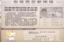 奇迹暖暖安菲<em>西亚</em>新闻报怎么玩 两种选择推荐攻略