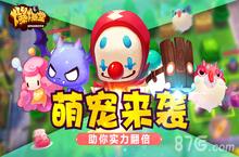 《<em>爆爆</em>堂》新版本宠物系统前瞻