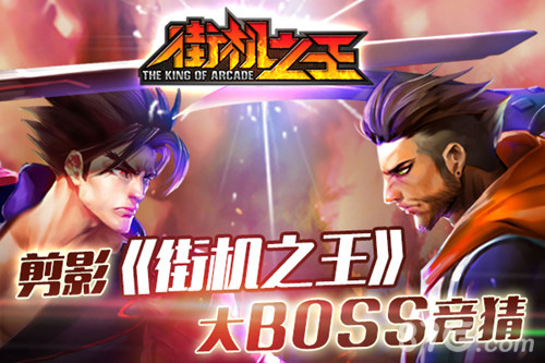 街机之王BOSS剪影